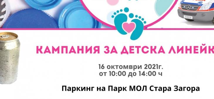Кампания "Капачки за бъдеще" ще се проведе отново в Стара Загора