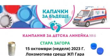 В Стара Загора ще покажат детската линейка, осигурена от кампанията "Капачки за Бъдеще"