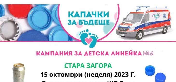 В Стара Загора ще покажат детската линейка, осигурена от кампанията "Капачки за Бъдеще"