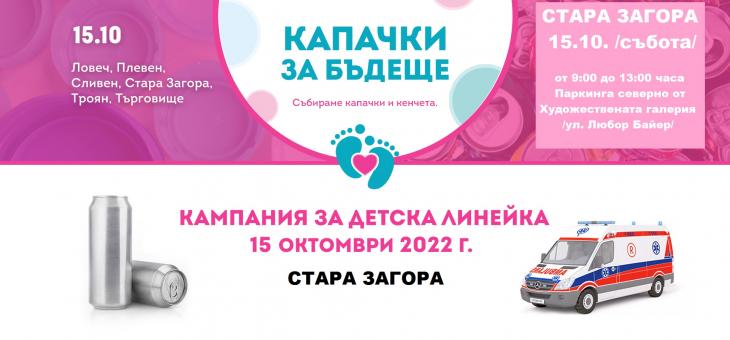 Събират капачки и кенчета за трета детска линейка тази събота в Стара Загора