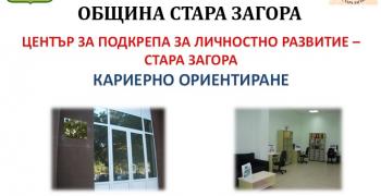 Старозагорски зрелостници ще се включат в тренинг на тема „Повишаване конкурентоспособността и адаптацията към пазара на труда"