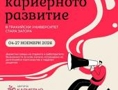Тракийски университет – Стара Загора събира студенти и работодатели в Есенните дни на кариерното развитие   