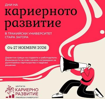 Тракийски университет – Стара Загора събира студенти и работодатели в Есенните дни на кариерното развитие   
