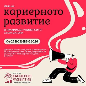 Тракийски университет – Стара Загора събира студенти и работодатели в Есенните дни на кариерното развитие