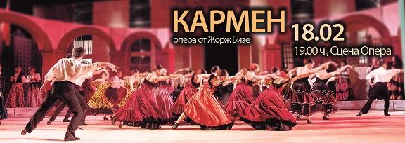 "Кармен" на старозагорска сцена утре 