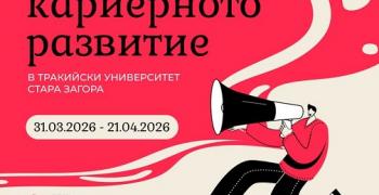 Тракийският университет стартира второто издание на Дни на кариерното развитие