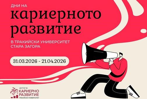 Тракийският университет стартира второто издание на Дни на кариерното развитие 
