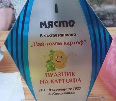 В старозагорското село Калояновец се проведе Празник на картофа