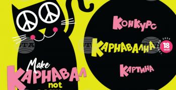Обявиха конкурс за карнавална картина „Това е вашият звезден час“ в Габрово