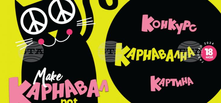 Обявиха конкурс за карнавална картина „Това е вашият звезден час“ в Габрово