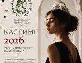 Стара Загора търси своята Царица на Августиада 2026