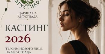 Стара Загора търси своята Царица на Августиада 2026