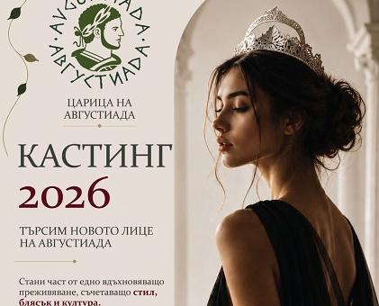 Стара Загора търси своята Царица на Августиада 2026