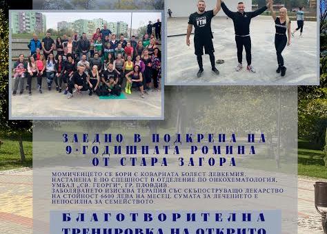 Спорт с кауза в парк "Артилерийски" в Стара Загора