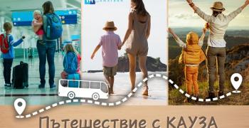 Старозагорско сдружение организира "Пътешествие с кауза"