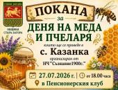 Денят на меда и пчеларя ще бъде отбелязан в старозагорското село Казанка