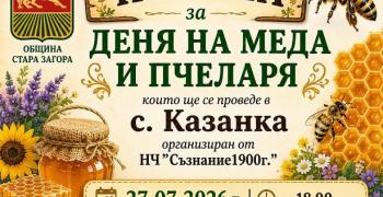 Денят на меда и пчеларя ще бъде отбелязан в старозагорското село Казанка