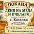 Денят на меда и пчеларя ще бъде отбелязан в старозагорското село Казанка