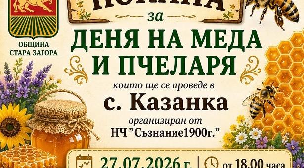 Денят на меда и пчеларя ще бъде отбелязан в старозагорското село Казанка