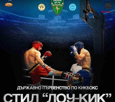 Държавно първенство по кикбокс ще се проведе в Стара Загора