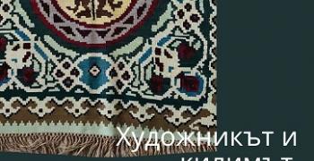 Красотата на котленските килими ще бъде представена в Стара Загора   