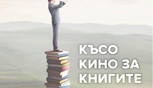 Късо кино за книгите в Стара Загора