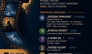 Пети национален конкурс за късометражно игрално кино събира в Стара Загора млади кинотворци от цялата страна