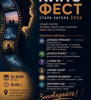 Пети национален конкурс за късометражно игрално кино събира в Стара Загора млади кинотворци от цялата страна 