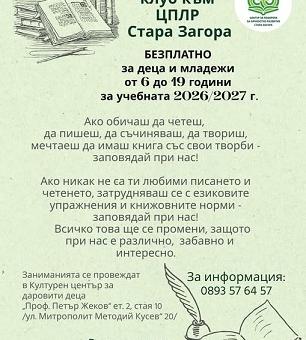 Литературният клуб към ЦПЛР - Стара Загора кани деца и младежи да открият силата на думите   