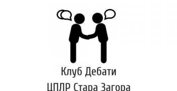 Национално състезание по дебати ще се проведе в Стара Загора