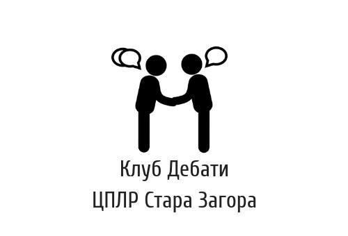 Национално състезание по дебати ще се проведе в Стара Загора