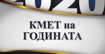 Стартира гласуването за „Кмет на годината“