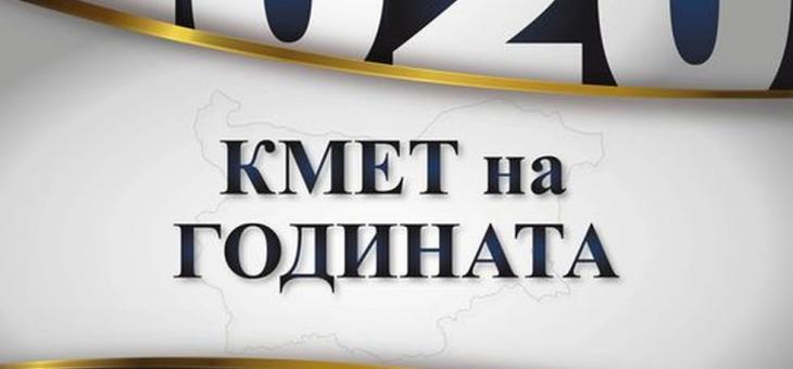 Стартира гласуването за „Кмет на годината“