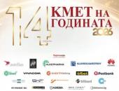 Стартира гласуването за „Кмет на годината“ 2026   