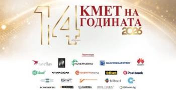 Стартира гласуването за „Кмет на годината“ 2026