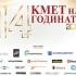 Стартира гласуването за „Кмет на годината“ 2026   