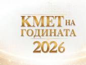 Стара Загора влиза в надпреварата за „Кмет на годината“ 2026 в осем категории      