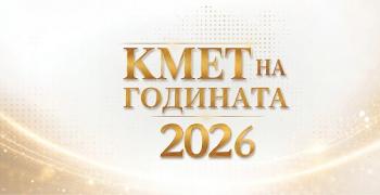 Стара Загора влиза в надпреварата за „Кмет на годината“ 2026 в осем категории