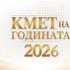 Стара Загора влиза в надпреварата за „Кмет на годината“ 2026 в осем категории      
