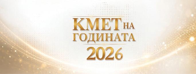 Стара Загора влиза в надпреварата за „Кмет на годината“ 2026 в осем категории      