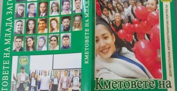 „Кметовете на Млада Загора" – нова книга разкрива вдъхновяващи истории на младежкото самоуправление