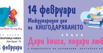 Продължава кампанията "Дари книга, подари любов" в Стара Загора