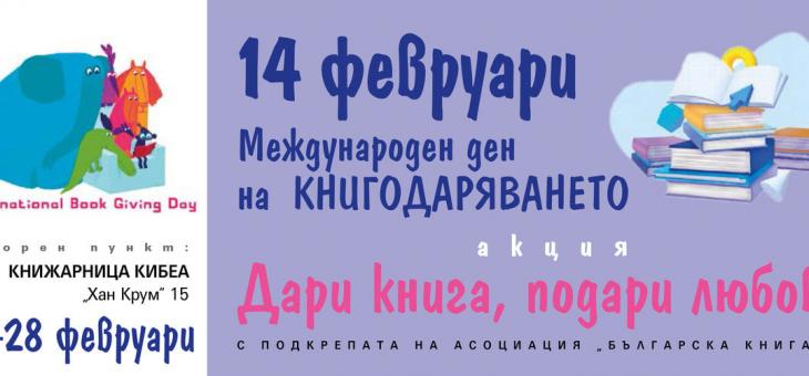 Продължава кампанията "Дари книга, подари любов" в Стара Загора