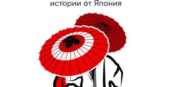 В Стара Загора представят книгата "Сан сан, Япония"