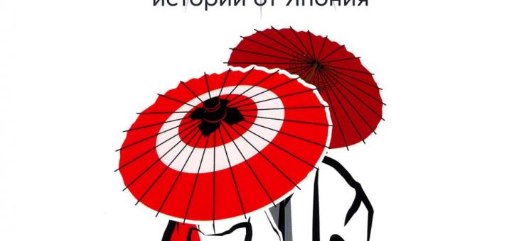 В Стара Загора представят книгата "Сан сан, Япония"
