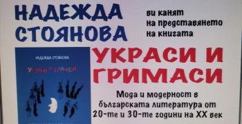 В Стара Загора представят книгата "Украси и гримаси – мода и модерност в българската литература от 20–те и 30–те години на 20 век“