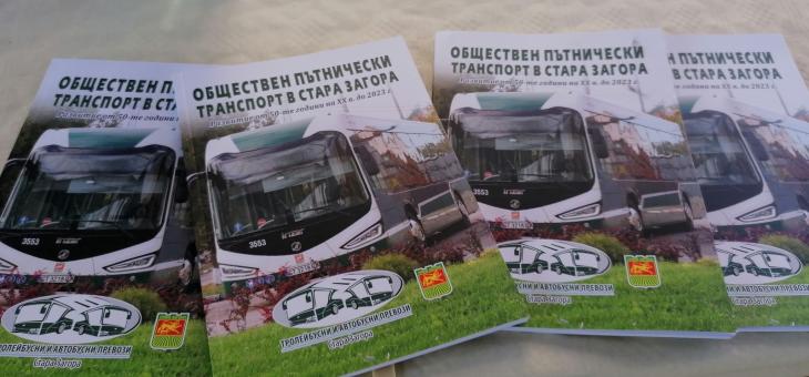 "Тролейбусни и автобусни превози" ЕООД в Стара Загора чества юбилей със специална книга