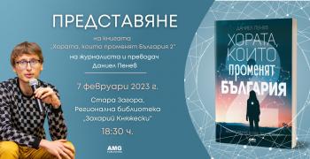 В Стара Загора представят книгата „Хората, които променят България 2" на журналиста и преводач Даниел Пенев