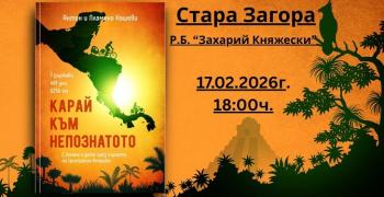 В Стара Загора представят книгата „Карай към непознатото"