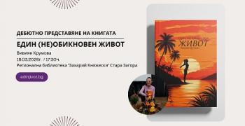 Представят книгата „Един (не)обикновен живот“ в Стара Загора